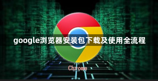 google浏览器安装包下载及使用全流程1