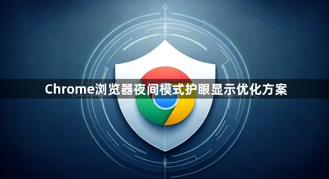 Chrome浏览器夜间模式护眼显示优化方案1