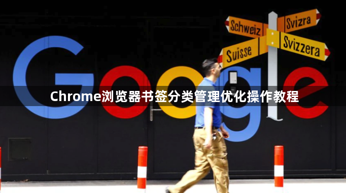 Chrome浏览器书签分类管理优化操作教程1