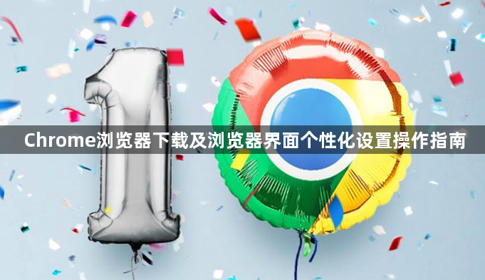 Chrome浏览器下载及浏览器界面个性化设置操作指南1
