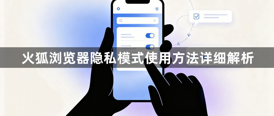 火狐浏览器隐私模式使用方法详细解析1