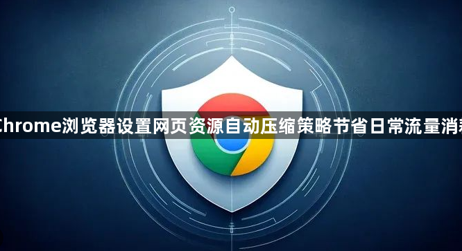 Chrome浏览器设置网页资源自动压缩策略节省日常流量消耗1
