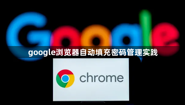 google浏览器自动填充密码管理实践1