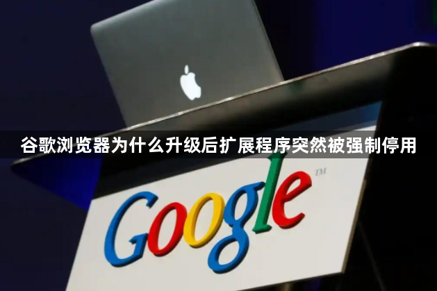 谷歌浏览器为什么升级后扩展程序突然被强制停用1