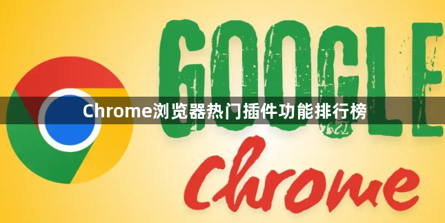 Chrome浏览器热门插件功能排行榜1