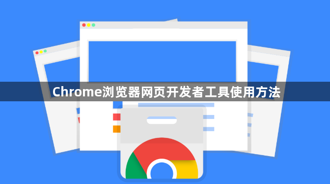 Chrome浏览器网页开发者工具使用方法1