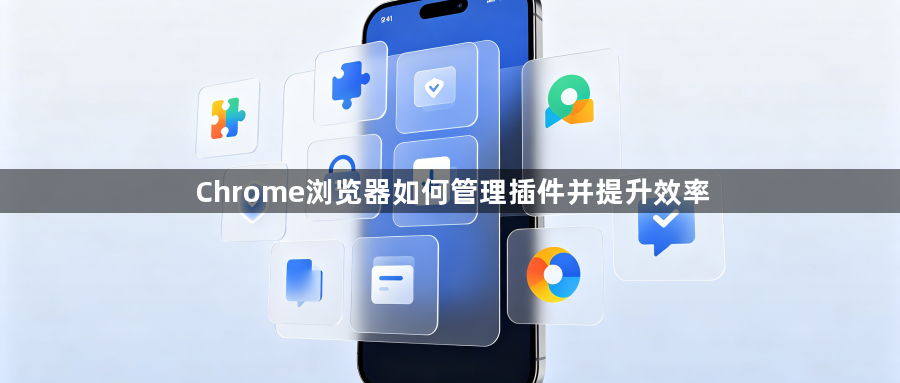 Chrome浏览器如何管理插件并提升效率1