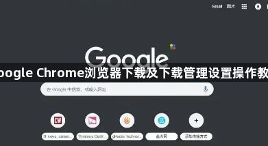 google Chrome浏览器下载及下载管理设置操作教程1