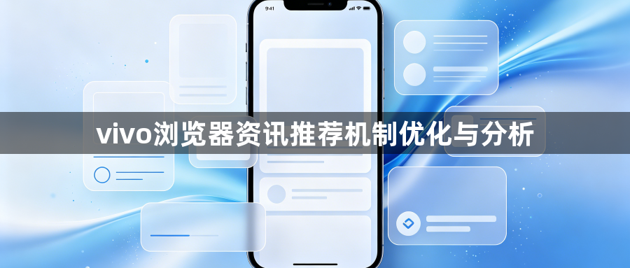 vivo浏览器资讯推荐机制优化与分析1