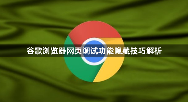 谷歌浏览器网页调试功能隐藏技巧解析1