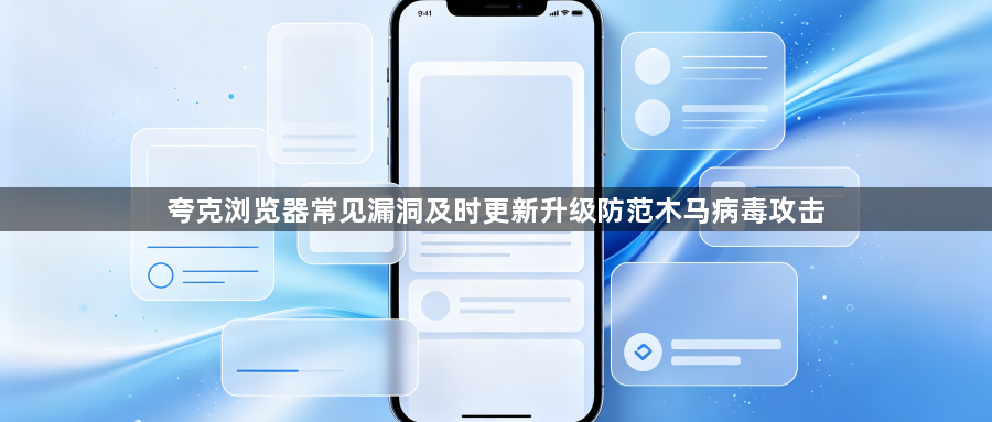 夸克浏览器常见漏洞及时更新升级防范木马病毒攻击1