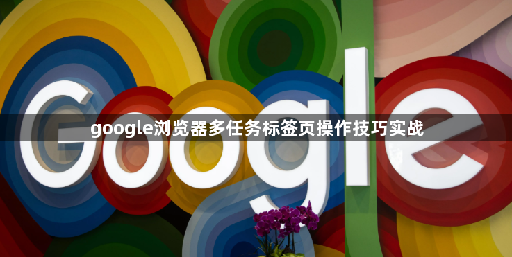 google浏览器多任务标签页操作技巧实战1