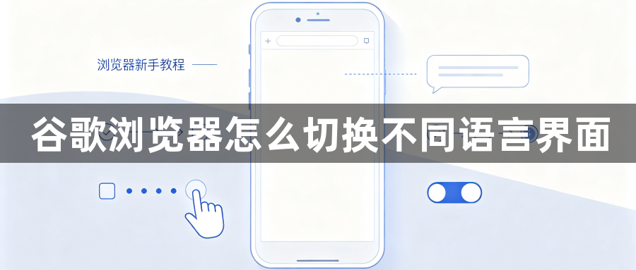 谷歌浏览器怎么切换不同语言界面1