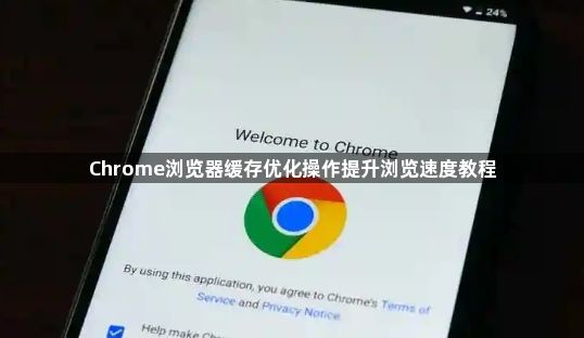 Chrome浏览器缓存优化操作提升浏览速度教程1