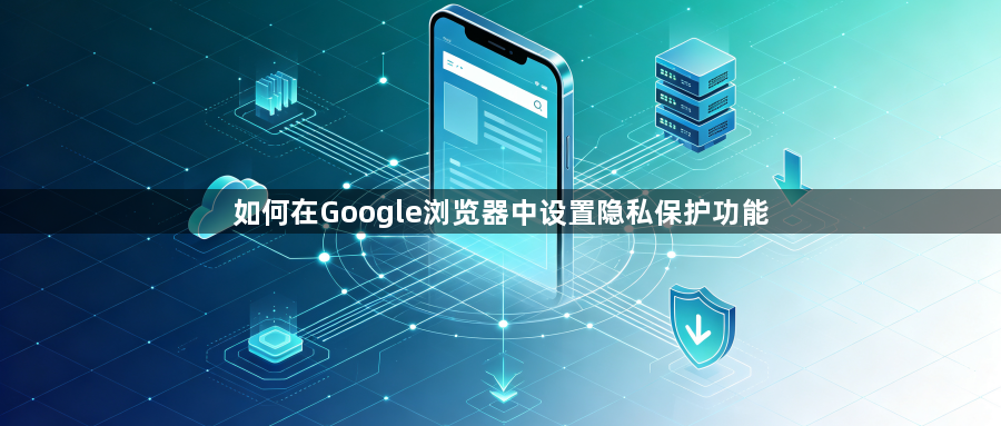 如何在Google浏览器中设置隐私保护功能1