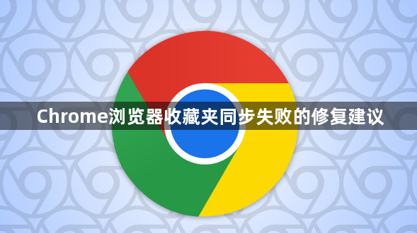 Chrome浏览器收藏夹同步失败的修复建议1