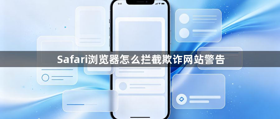 Safari浏览器怎么拦截欺诈网站警告1