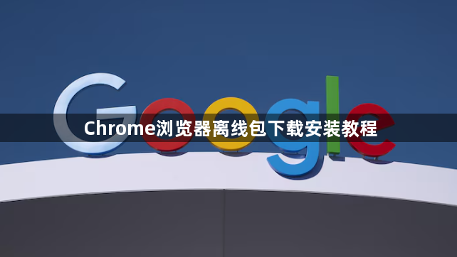 Chrome浏览器离线包下载安装教程1