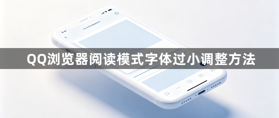 QQ浏览器阅读模式字体过小调整方法1