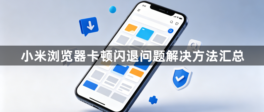 小米浏览器卡顿闪退问题解决方法汇总1