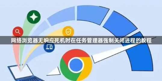 网络浏览器无响应死机时在任务管理器强制关闭进程的教程1