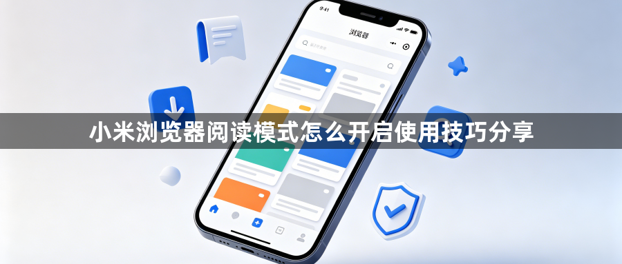 小米浏览器阅读模式怎么开启使用技巧分享1