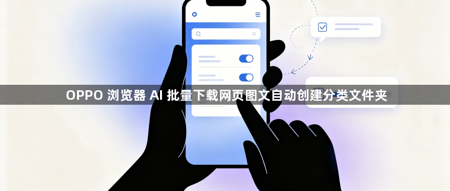OPPO 浏览器 AI 批量下载网页图文自动创建分类文件夹1
