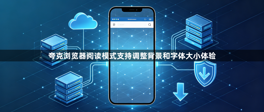 夸克浏览器阅读模式支持调整背景和字体大小体验1