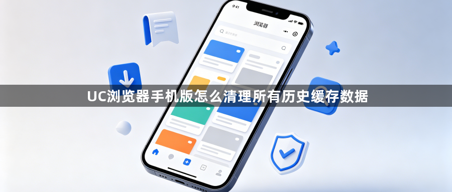 UC浏览器手机版怎么清理所有历史缓存数据1