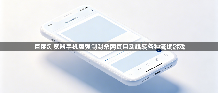 百度浏览器手机版强制封杀网页自动跳转各种流氓游戏1