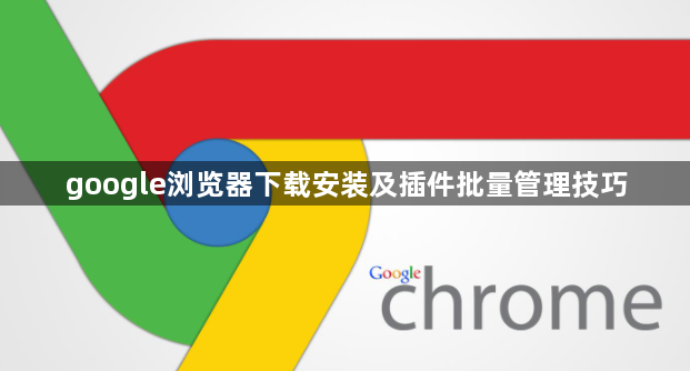 google浏览器下载安装及插件批量管理技巧1