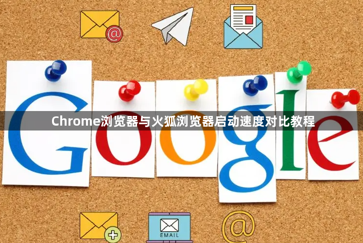 Chrome浏览器与火狐浏览器启动速度对比教程1