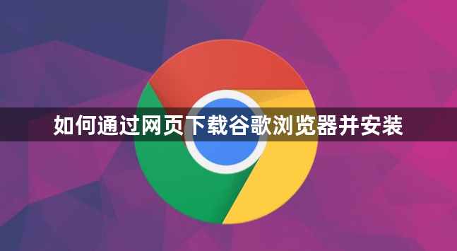 如何通过网页下载谷歌浏览器并安装1