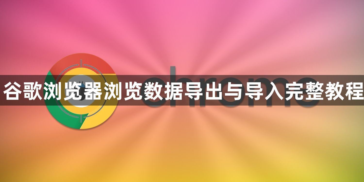 谷歌浏览器浏览数据导出与导入完整教程1