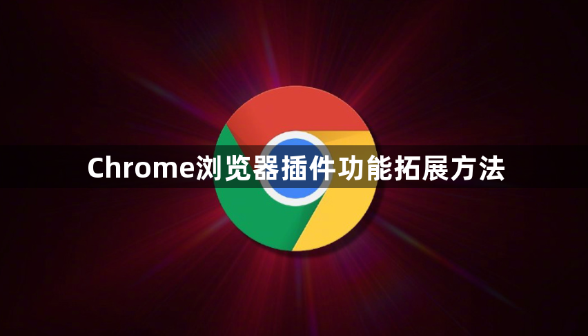 Chrome浏览器插件功能拓展方法1
