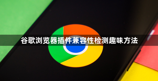 谷歌浏览器插件兼容性检测趣味方法1