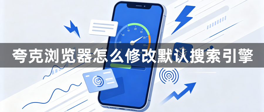 夸克浏览器怎么修改默认搜索引擎1