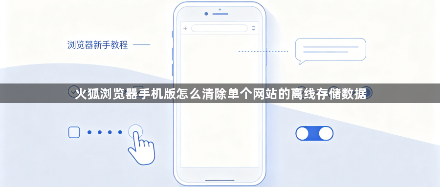 火狐浏览器手机版怎么清除单个网站的离线存储数据1