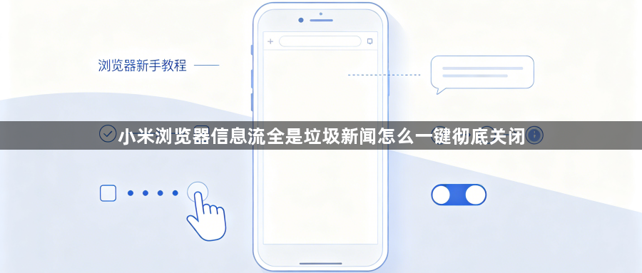 小米浏览器信息流全是垃圾新闻怎么一键彻底关闭1