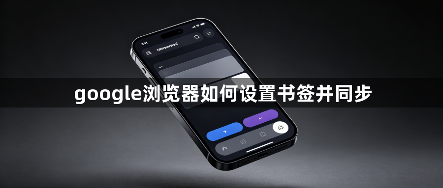 google浏览器如何设置书签并同步1