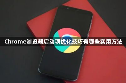 Chrome浏览器启动项优化技巧有哪些实用方法1
