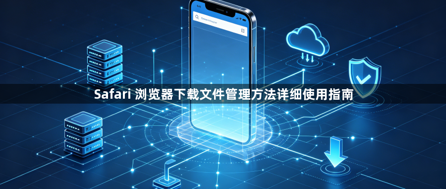 Safari 浏览器下载文件管理方法详细使用指南1