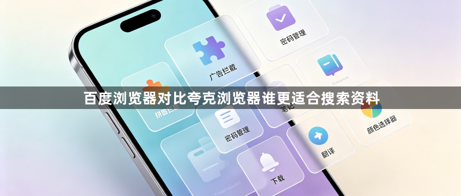 百度浏览器对比夸克浏览器谁更适合搜索资料1