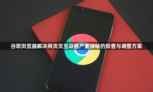 谷歌浏览器解决网页交互动画严重掉帧的排查与调整方案1