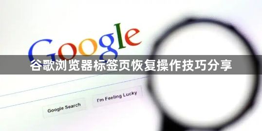 谷歌浏览器标签页恢复操作技巧分享1