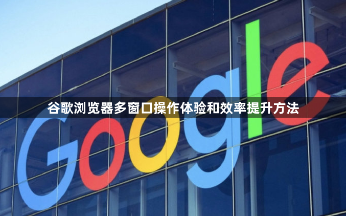 谷歌浏览器多窗口操作体验和效率提升方法1