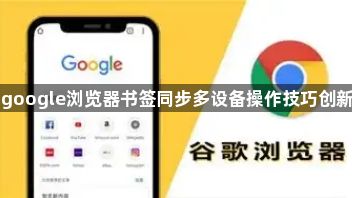 google浏览器书签同步多设备操作技巧创新1