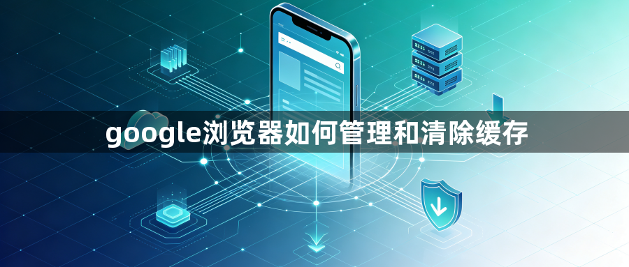 google浏览器如何管理和清除缓存1