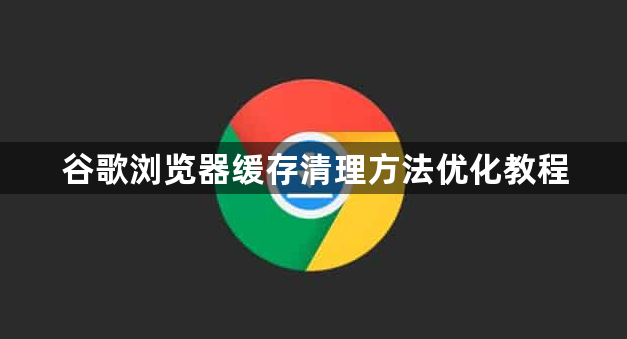 谷歌浏览器缓存清理方法优化教程1
