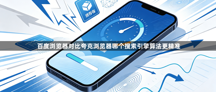 百度浏览器对比夸克浏览器哪个搜索引擎算法更精准1